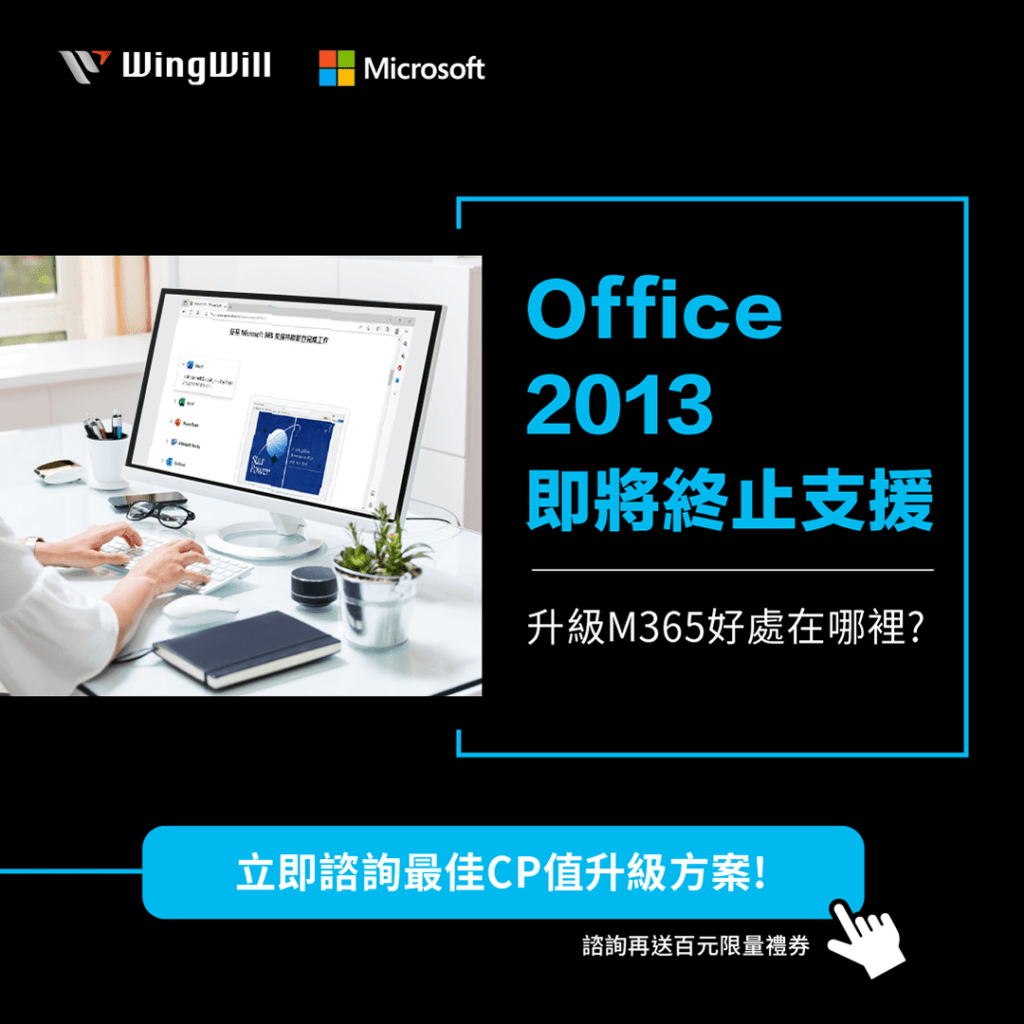office 2013 即將終止支援，即刻升級至Microsoft 365 享受高效辦公
