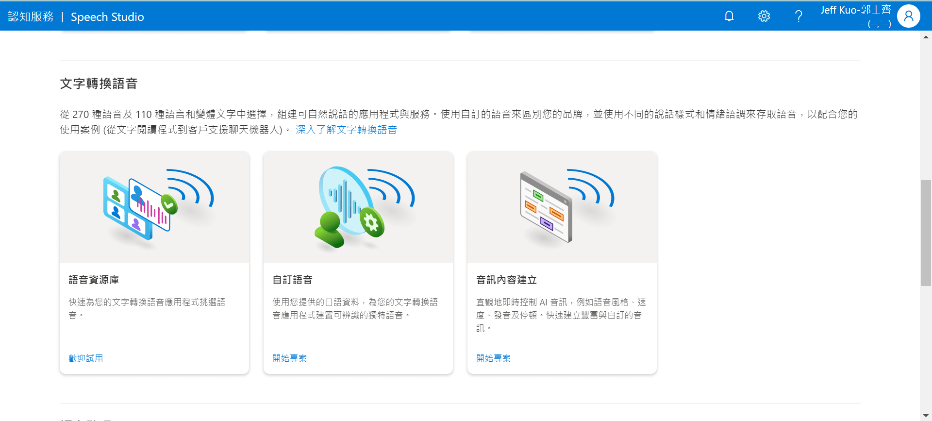 Microsoft Azure 自訂神經語音實作步驟 | 使用客製化文字轉語音 : 進入 Speech Studio，往下滑至文字轉語音並選擇自訂語音
