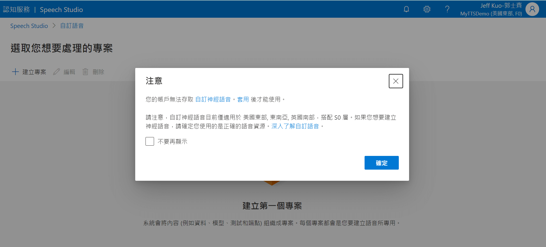 Microsoft Azure 自訂神經語音實作步驟 | 使用客製化文字轉語音 : 使用資源會跳出警示，Azure 會要求你填完使用需求表單才可以使用自訂神經語音。