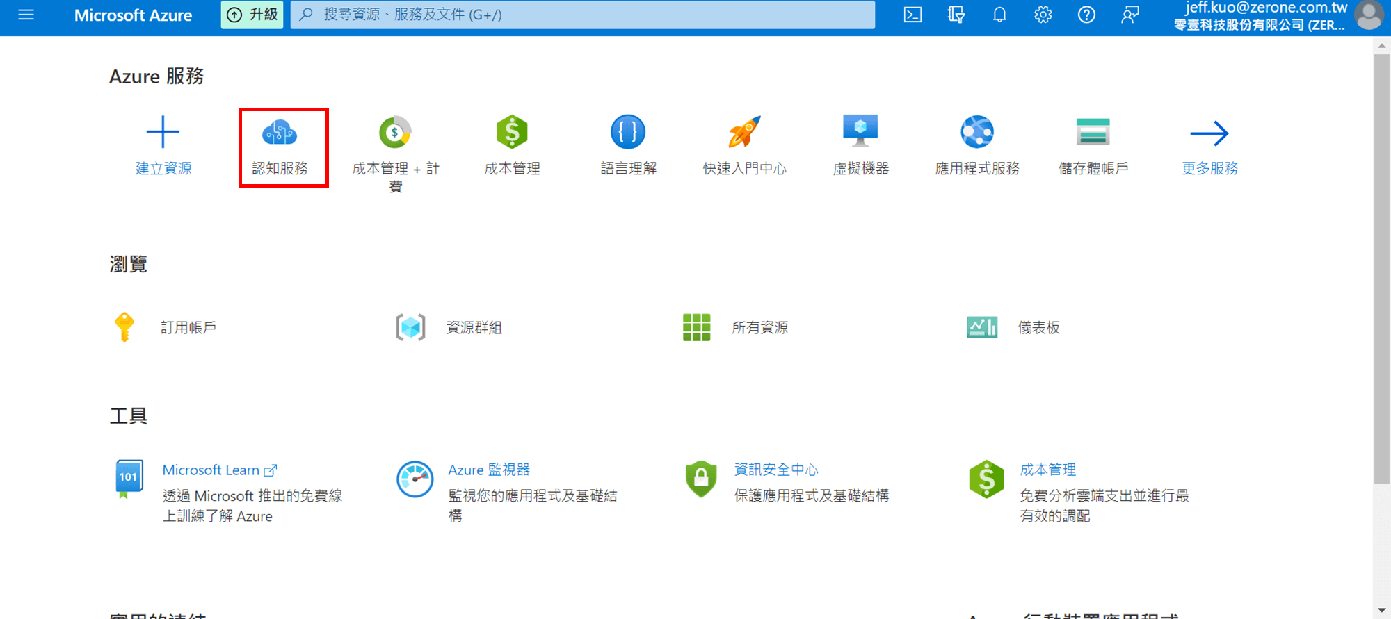 Microsoft Azure 自訂神經語音實作步驟 | 申請 Speech Service 服務 : 登入 Azure 入口網站，進入主控台選擇認知服務