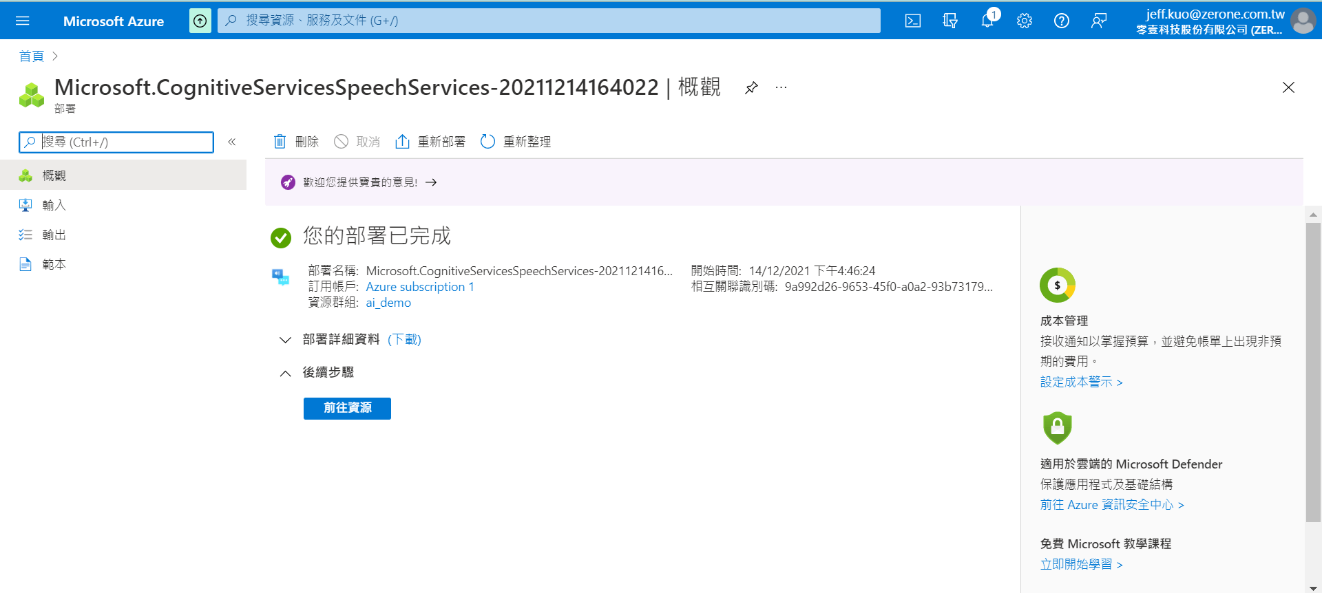 Microsoft Azure 自訂神經語音實作步驟 | 申請 Speech Service 服務 : 建立 Speech Service 資源，部署完成後便能前往資源