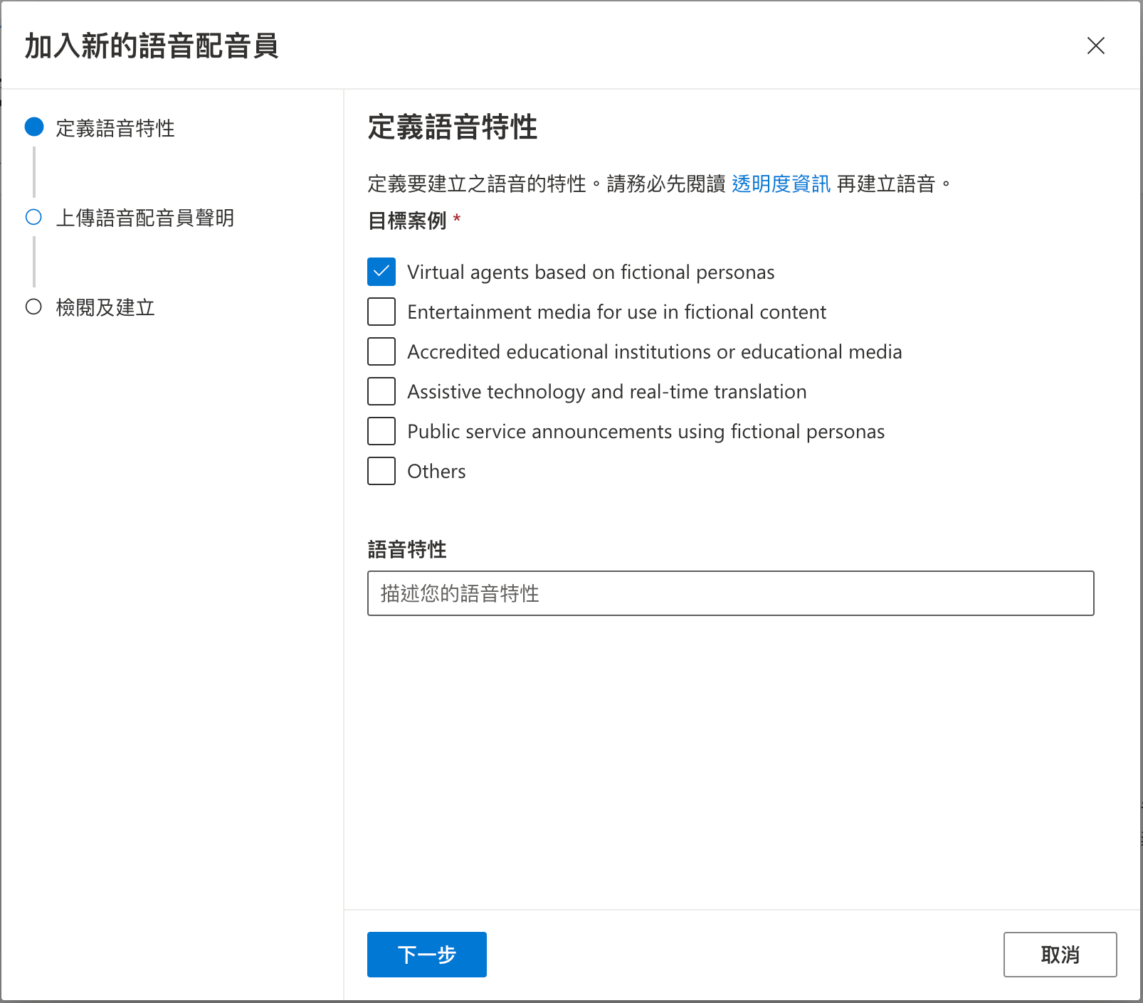 Microsoft Azure 自訂神經語音實作步驟 | 設定配音員 : 選擇語音特性，我們選擇「智慧管家」的語音特性