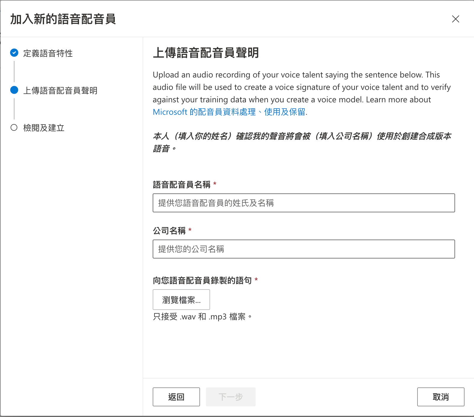 Microsoft Azure 自訂神經語音實作步驟 | 設定配音員 : 上傳語音配音員聲明，請錄音員錄一段聲明以避免日後被濫用