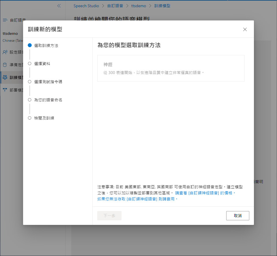 Microsoft Azure 自訂神經語音實作步驟 | 訓練神經模型 : 神經模型訓練至少需要 300 個語句