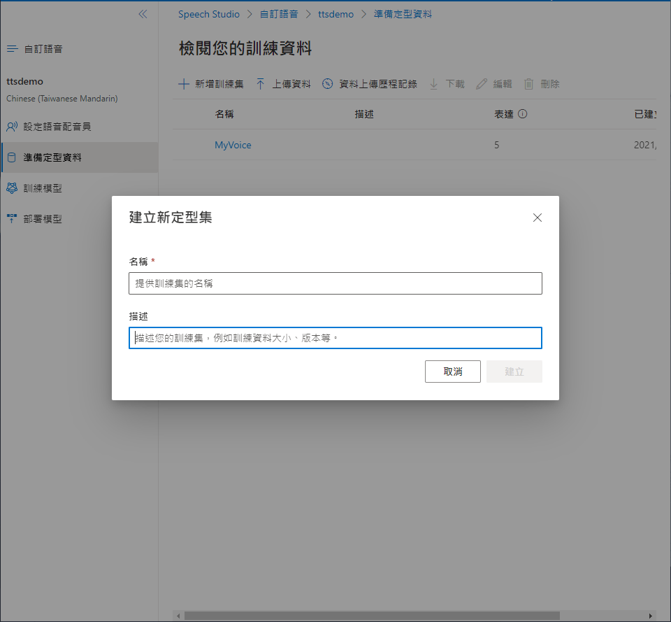 Microsoft Azure 自訂神經語音實作步驟 | 準備定型資料 : 進入準備定型資料，點選新增訓練集，命名以及給予描述