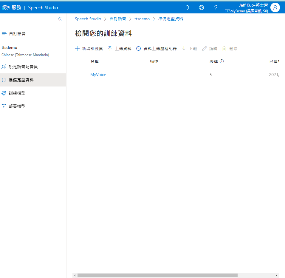 Microsoft Azure 自訂神經語音實作步驟 | 準備定型資料 : 進入準備定型資料，MyVoice 是我們之前先創的，第一次進入不會有任何資料。