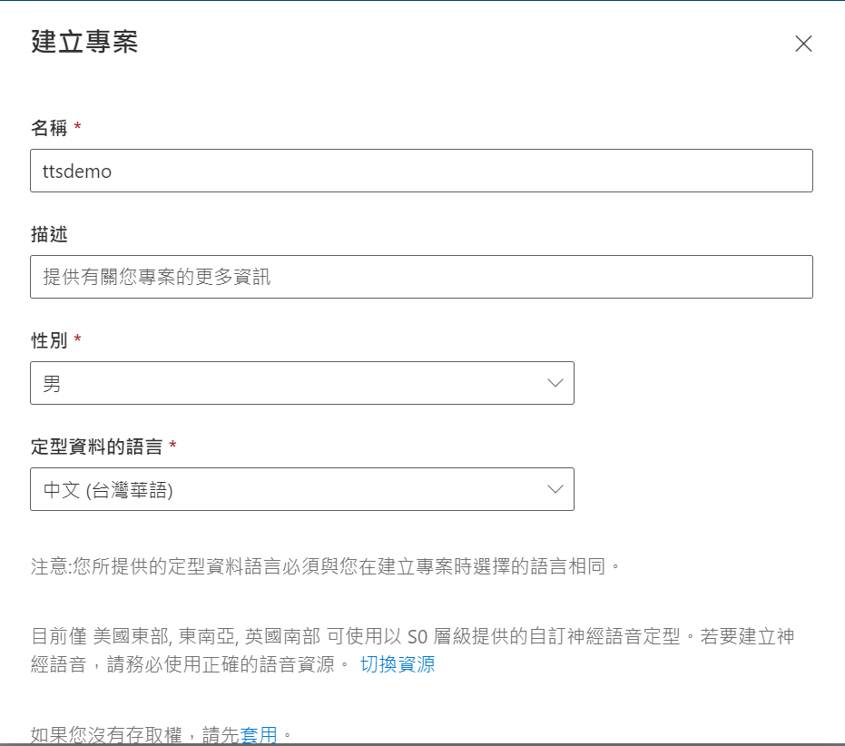 Microsoft Azure 自訂神經語音實作步驟 | 使用客製化文字轉語音 : 選擇男聲還女聲以及語言類型