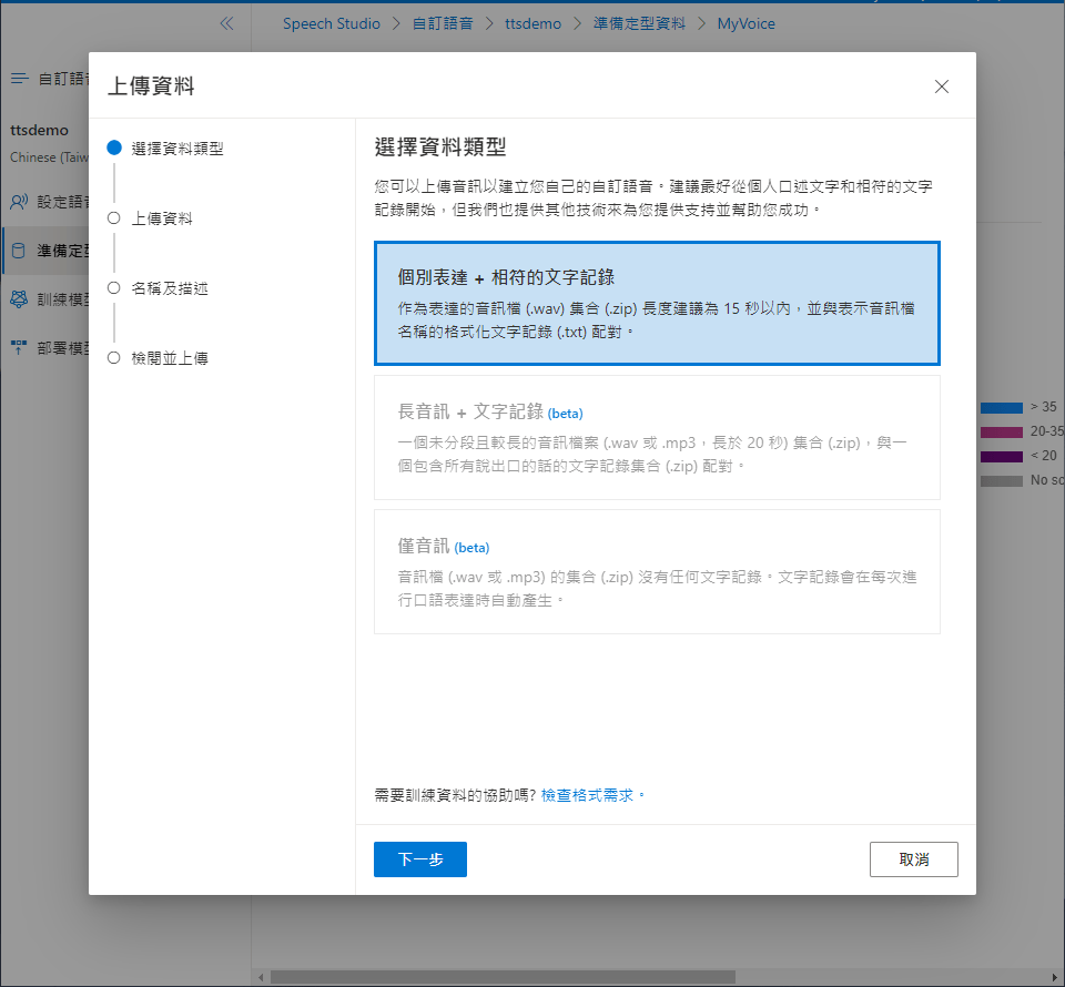 Microsoft Azure 自訂神經語音實作步驟 | 備定型資料 : 進入剛創建的資料集，點選上傳資料就能選擇資料類型