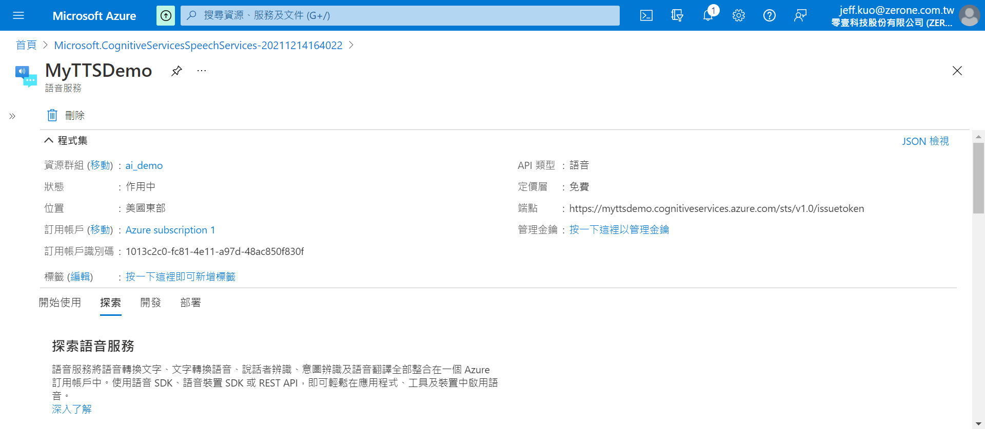 Microsoft Azure 自訂神經語音實作步驟 | 申請 Speech Service 服務 :前往資源， 點選「探索」標籤