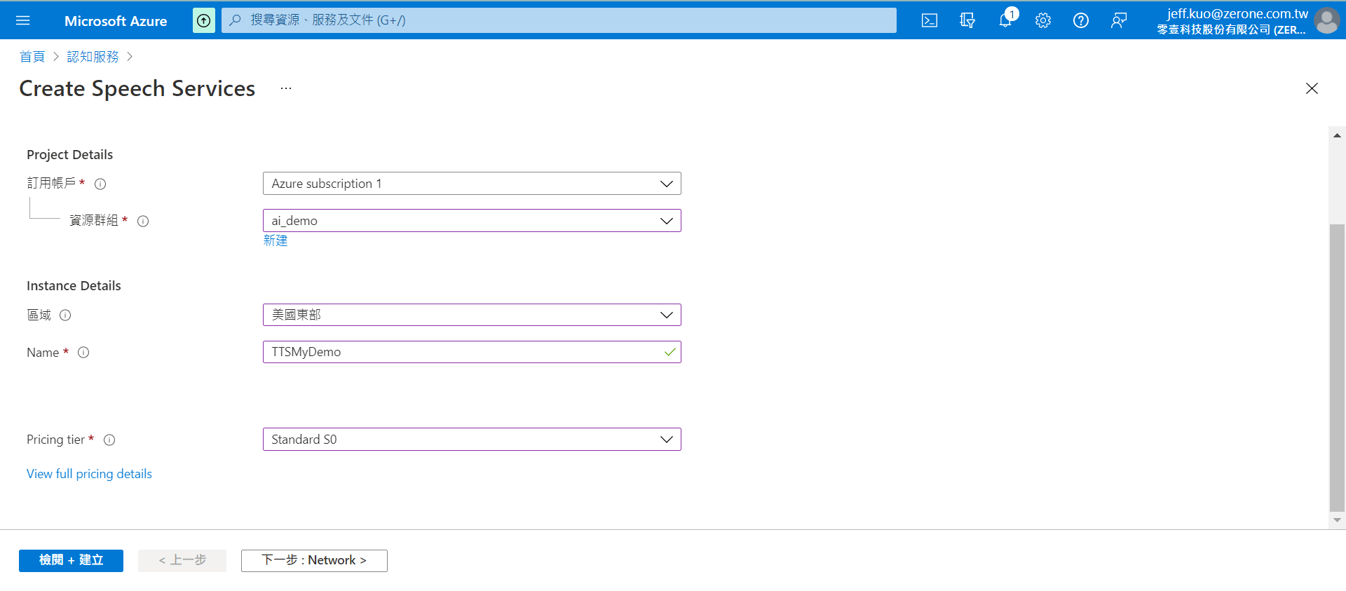 Microsoft Azure 自訂神經語音實作步驟 | 申請 Speech Service 服務 : 建立 Speech Service 資源