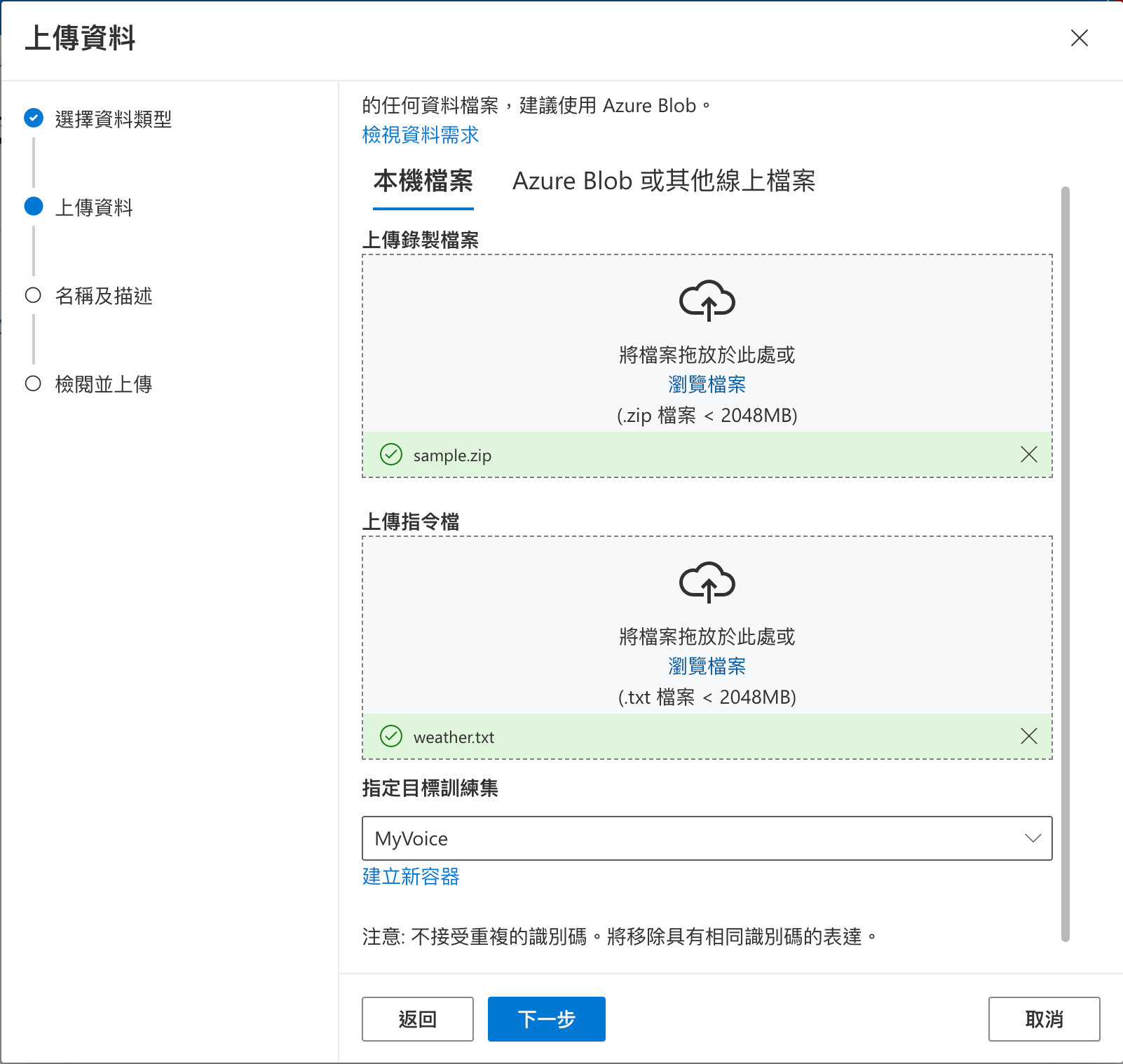 Microsoft Azure 自訂神經語音實作步驟 | 準備定型資料 : 上傳步驟 4 所完成的錄音檔和文字檔