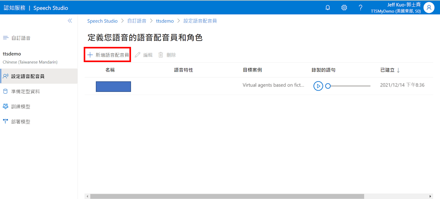 Microsoft Azure 自訂神經語音實作步驟 | 設定配音員 : 進入後點選新增語音配音員