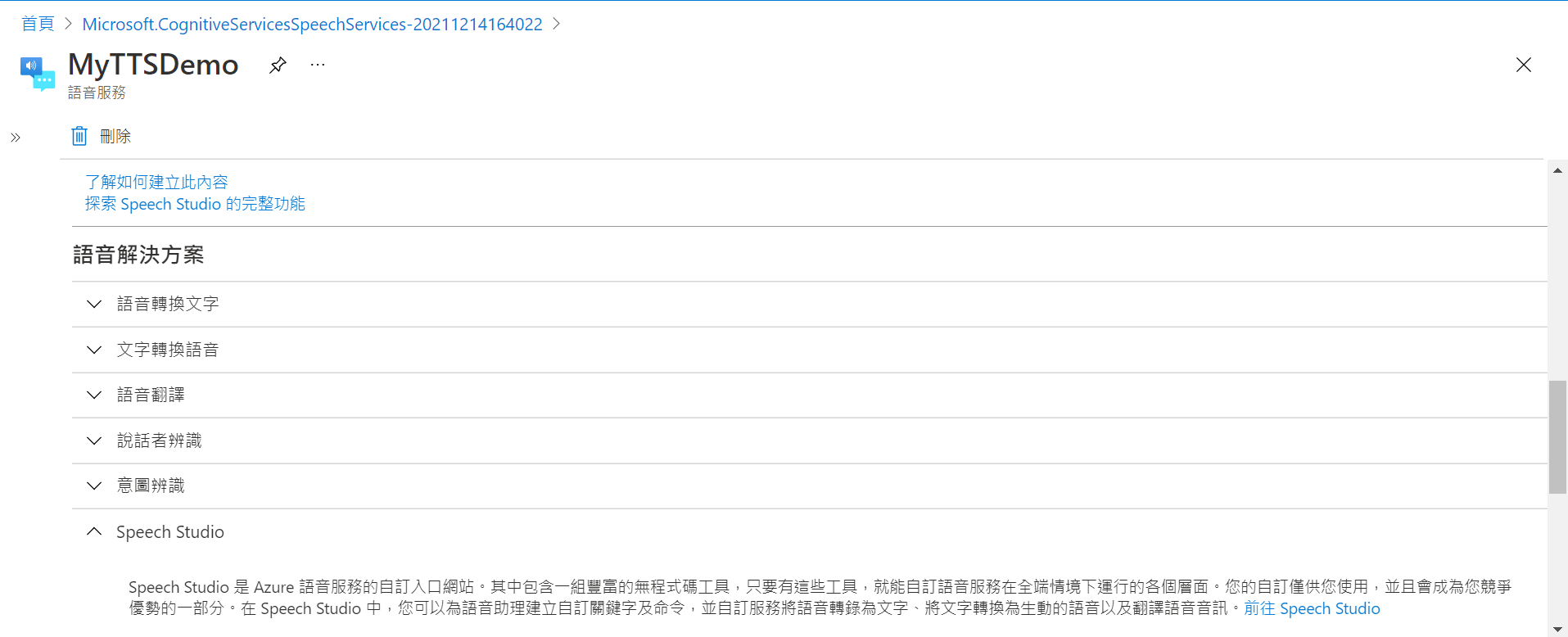 Microsoft Azure 自訂神經語音實作步驟 | 申請 Speech Service 服務 : 往下滑點選 Speech Studio，並前往 Speech Studio