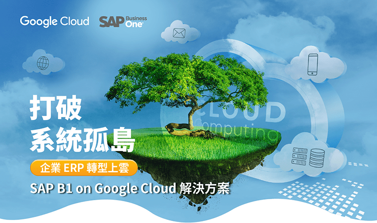 打破系統孤島 SAP Business One on the Google Cloud 企業ERP轉型上雲解決方案 | 立即諮詢