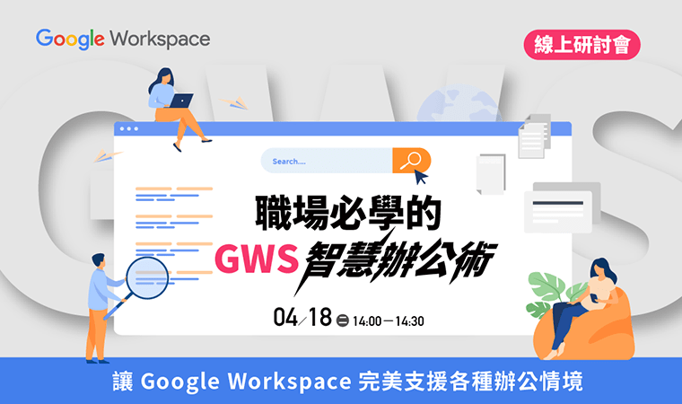 Google Workspace | 職場必學的GWS智慧辦公術，讓 Google Workspace 完美支援各種辦公情境 | 線上研討會
