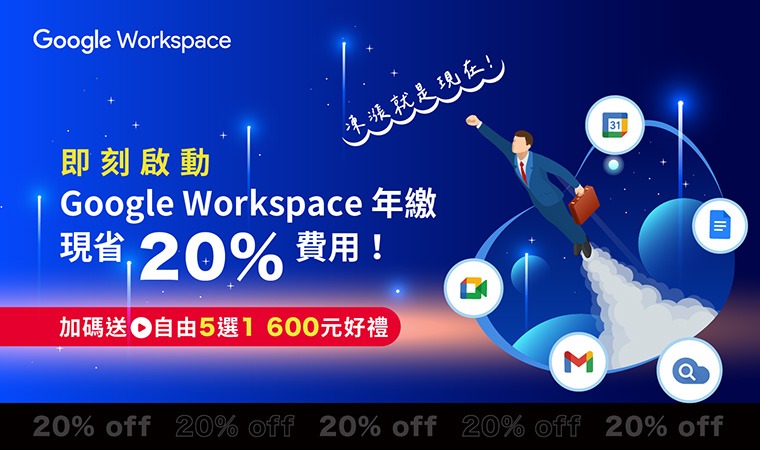 凍漲就是現在! 即刻啟動 Google Workspace 年繳，現省20%費用！立即登記聯繫羽昇國際再享好禮