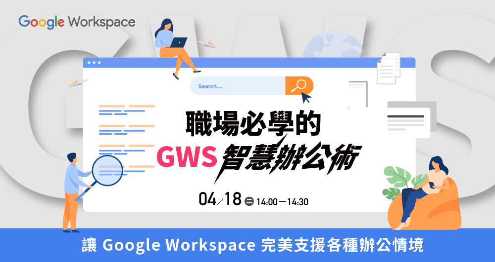 Google Workspace | 職場必學的GWS智慧辦公術，讓 Google Workspace 完美支援各種辦公情境 | 線上研討會
