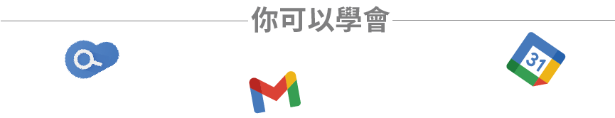 快速掌握 Google Workspace 辦公實用的小技巧! Cloud Search:無縫接續前日工作及安排今天行程 ; Gmail & Chat: 輕鬆和客戶討論工作及分享資料; Calendar : 一目瞭然團隊會議時間