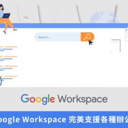Google Workspace | 職場必學的GWS智慧辦公術，讓 Google Workspace 完美支援各種辦公情境 | 線上研討會
