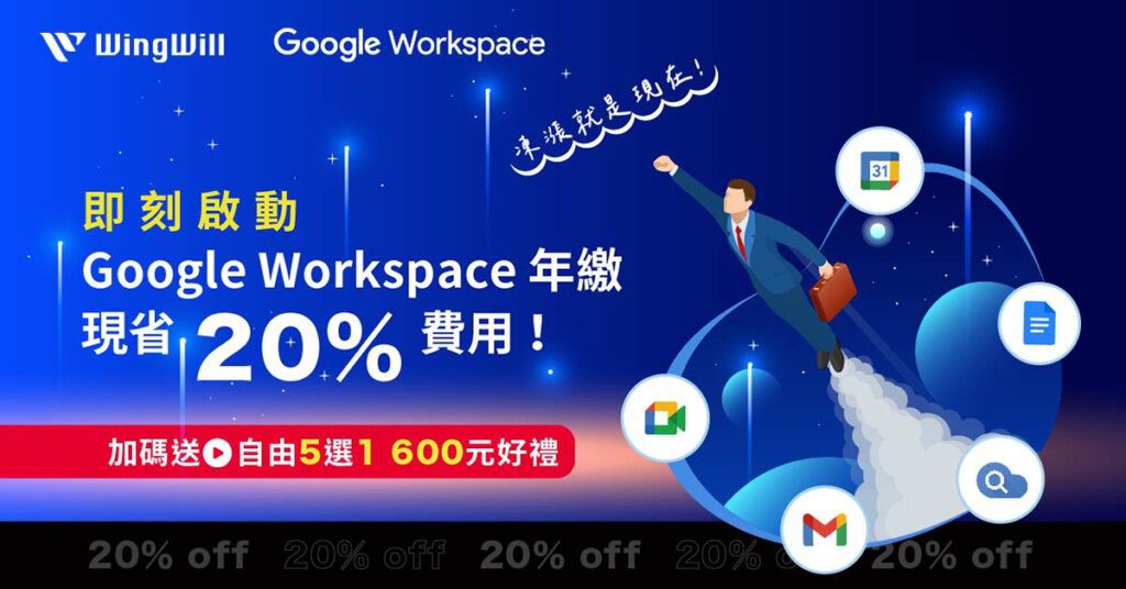 凍漲就是現在! 即刻啟動 Google Workspace 年繳，現省20%費用！立即登記聯繫羽昇國際再享好禮