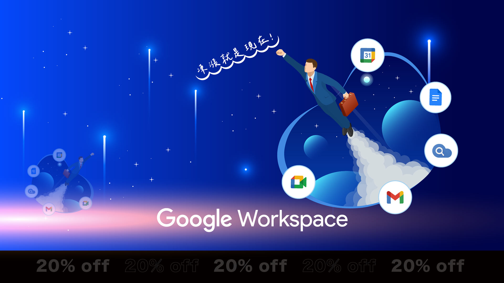 凍漲就是現在! 即刻啟動 Google Workspace 年繳,現省20%費用!立即登記聯繫羽昇國際再享好禮