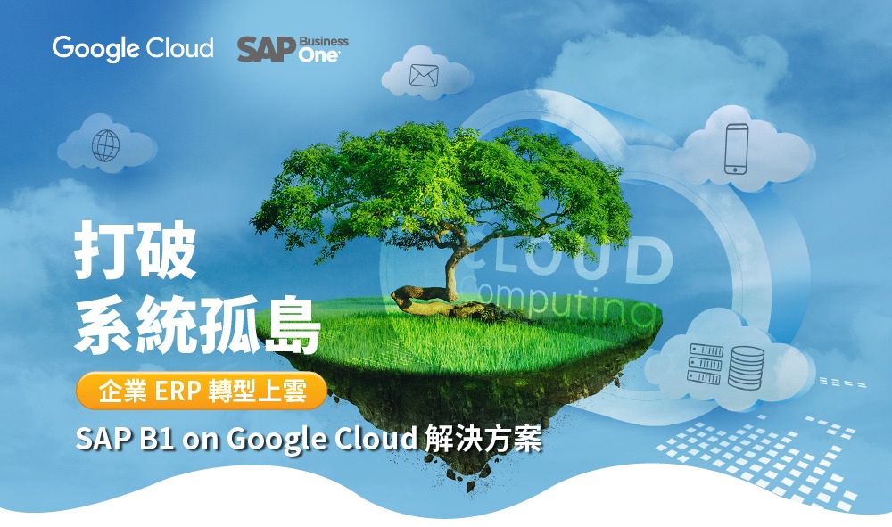 打破系統孤島 SAP Business One on the Google Cloud 企業ERP轉型上雲解決方案| ERP 轉型加速器限時專案 - 羽昇國際