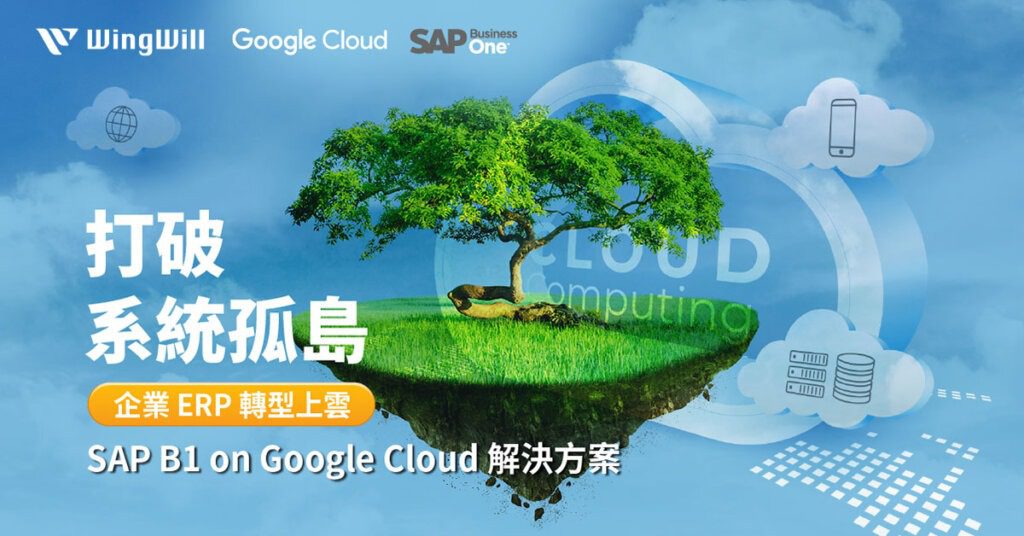 打破系統孤島 SAP Business One on the Google Cloud 企業ERP轉型上雲解決方案 | 立即諮詢