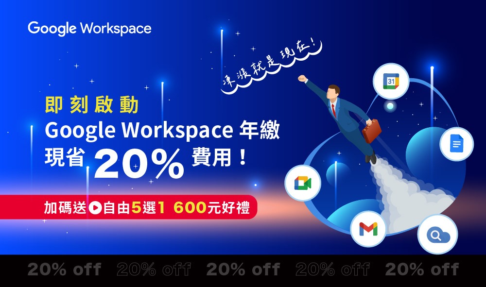 凍漲就是現在! 即刻啟動 Google Workspace 年繳，現省20%費用！立即登記聯繫羽昇國際再享好禮