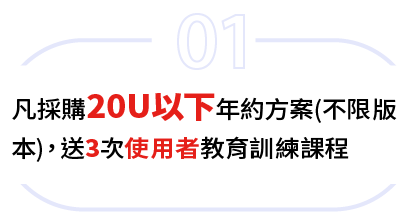 羽昇國際 WingWill | 凡採購 Google Workspace 20U以下年約方案(不限版本)，送3次 Google Workspace 使用者教育訓練課程