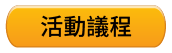 活動議程