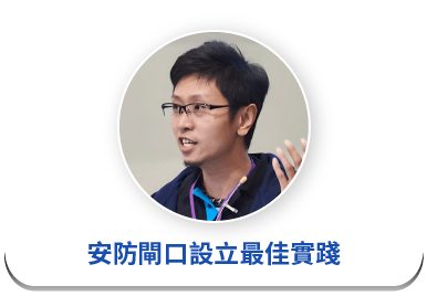 活動主題-安防閘口設立最佳實踐_活動講師_羽昇國際 資深技術經理_James Wu
