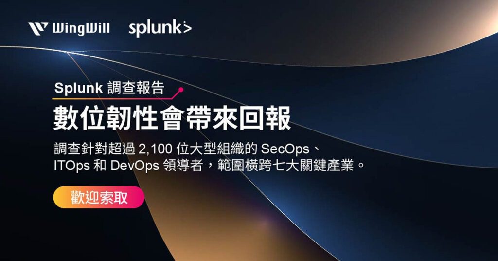 【 Splunk 數位韌性會帶來回報】報告下載