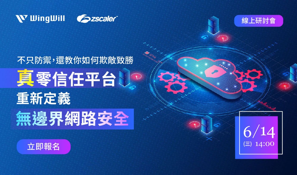 Zscaler 線上研討會 |  [真] 零信任平台，重新定義無邊界網路安全，本活動將示範 Zscaler 無需防火牆和VPN的全雲架構，引領使用者體驗一站到位的網路安全防護，告別單點式產品，以獨家的欺敵技術演示如何快速誘餌佈署攻擊者減少誤報。