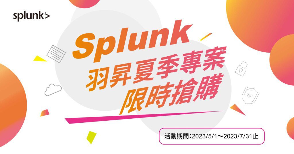 splunk 羽昇夏季專案-限時優惠