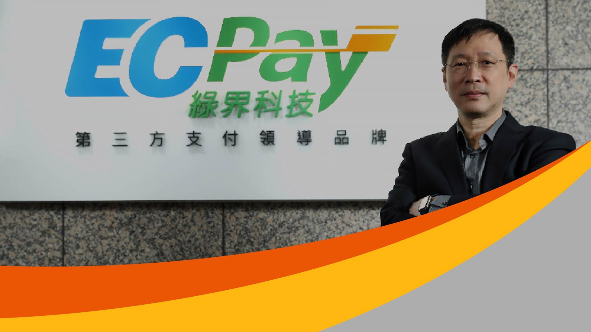 綠界科技部署 Akamai WAP 方案 DDoS 防禦力強勢躍升