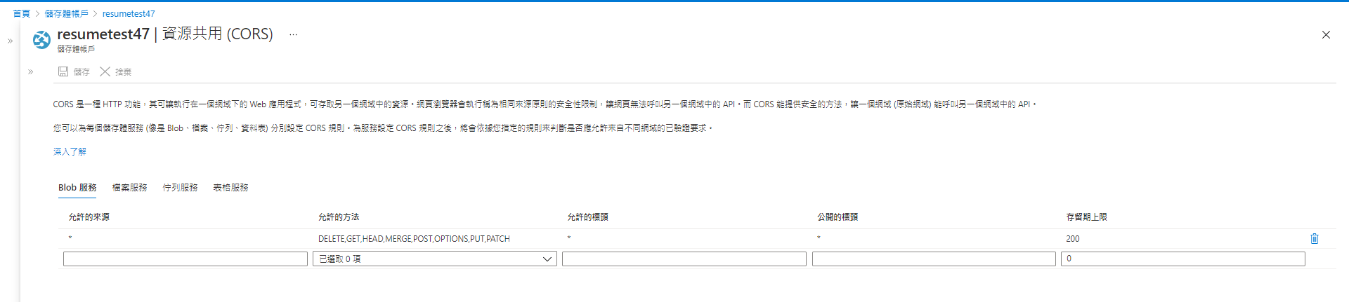 Azure Form Recognizer 幫你分析紙本表單 | 訓練文件（圖片或 PDF）資料準備- 資源共用（CORS）設定 : 回到我們創建的儲存體帳戶，點選資源共用（CORS）-進入後按照下圖的參數進行設定，「允許來源」、「允許的標題」、「公開的標題」都設定「*」