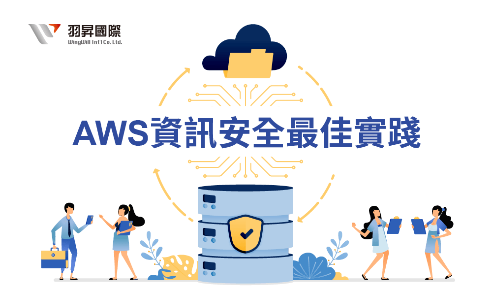 AWS 資訊安全最佳實踐