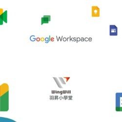 羽昇小學堂 wingwill Academy | Google Workspace 系列