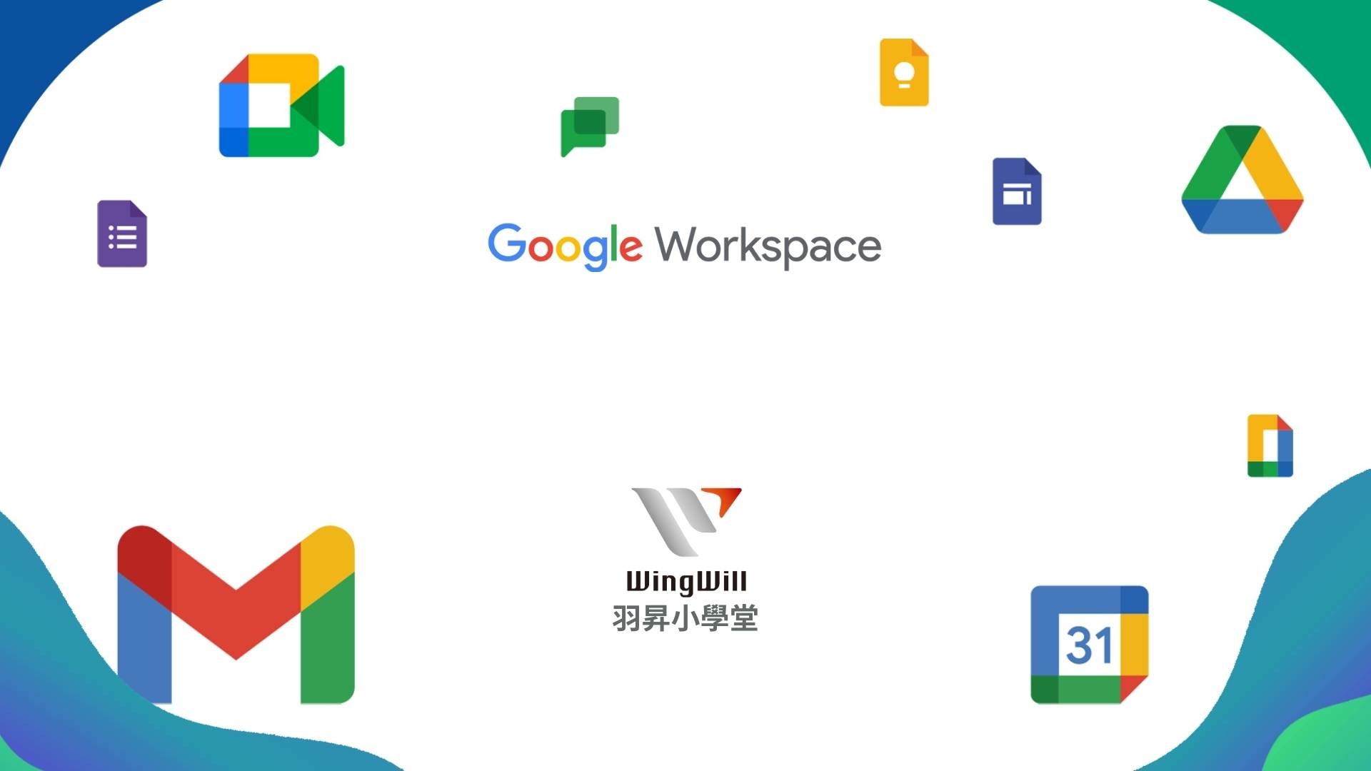 羽昇小學堂 wingwill Academy | Google Workspace 系列