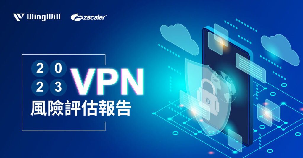 Zscaler 2023 VPN風險評估大調查 | | 資安人必看，Zscaler 針對382名IT及安全專家對VPN的風險評估，探討多方面的安全和用戶體驗