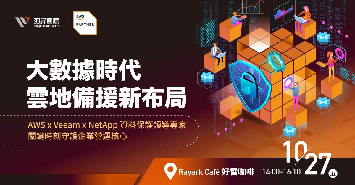 AWS x Veeam x NetApp | 大數據時代 雲地備援新布局-資料保護領導專家，關鍵時刻守護企業營運核心 | 實體活動 2023