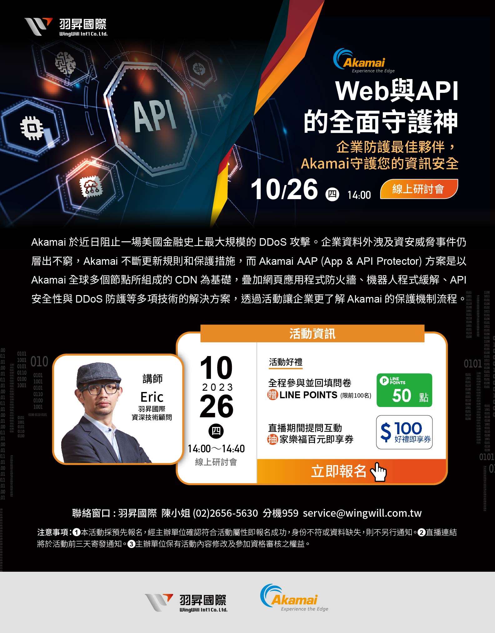 Akamai | Web 與 API 的全面守護神 | 線上研討會 | 2023 - 企業防護最佳夥伴 Akamai 守護您的資訊安全