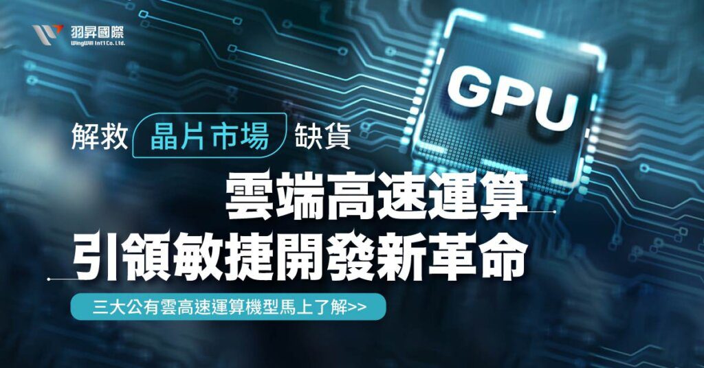 解救晶片市場缺貨，雲端高速運算引領敏捷開發新革命，三大公有雲的高速運算機型馬上了解