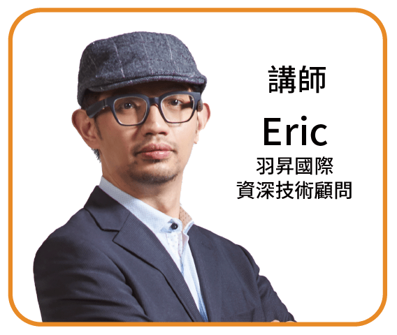 羽昇國際 資深技術顧問 Eric