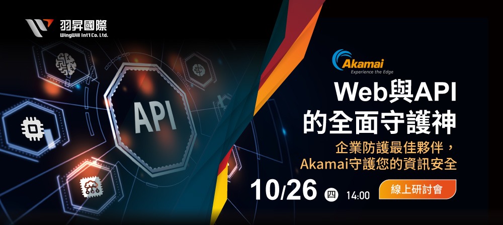 Akamai | Web 與 API 的全面守護神 | 線上研討會 | 2023 - 企業防護最佳夥伴 Akamai 守護您的資訊安全