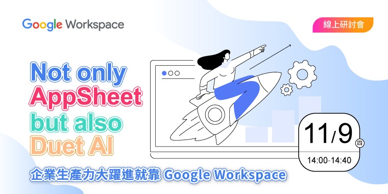google workspace | 職場能力進化術! 報名了解如何運用 Google Workspace 的 AppSheet 與 Duet AI 自動草擬 Gmail 信件、整理和分析試算表、快速產生簡報並提供更豐富的線上會議體驗 ! | 線上研討會 | 2023
