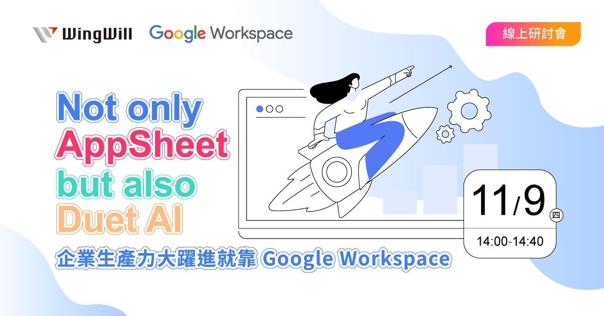 google workspace | 職場能力進化術! 報名了解如何運用 Google Workspace 的 AppSheet 與 Duet AI 自動草擬 Gmail 信件、整理和分析試算表、快速產生簡報並提供更豐富的線上會議體驗 ! | 線上研討會 | 2023