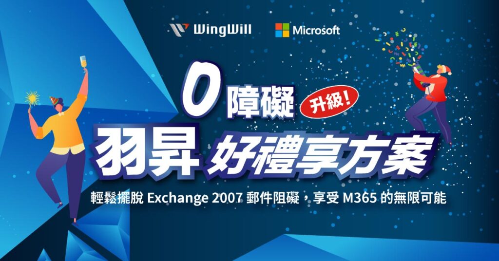 為了加強雲端安全，快搭上我們的 M365 雲端列車，【零障礙升級！羽昇好禮享方案 】升級啟動中，助您徹底擺脫 Exchange 2007 的郵件束縛！