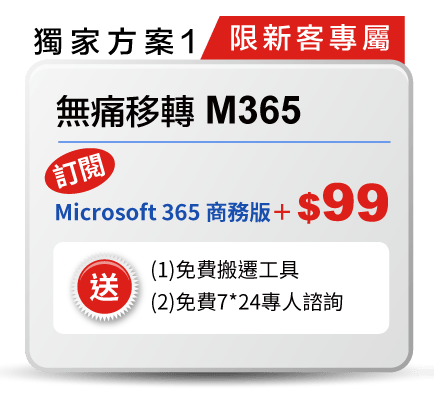 無痛移轉 M365 -新客專屬獨家方案  : 訂閱 Microsoft 365 商務版 