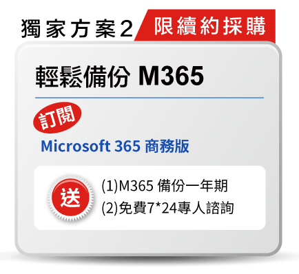 無痛移轉 M365 -續約採購獨家方案  : 訂閱 Microsoft 365 商務版 